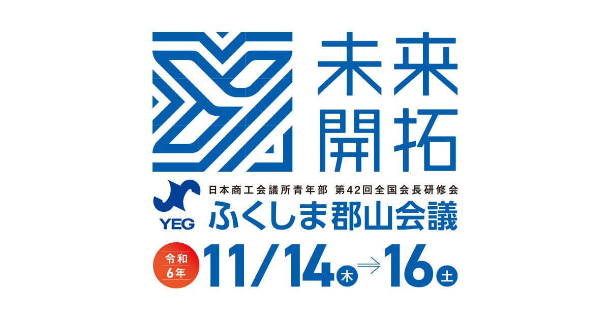 物産展 | 日本商工会議所青年部 第42回全国会長研修会 ふくしま 物産展 | 日本商工会議所青年部 第42回全国会長研修会 ふくしま