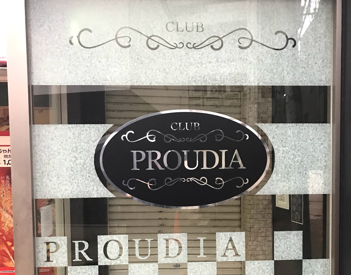 【キャバクラ】CLUB PROUDIA（クラブ プラウディア）